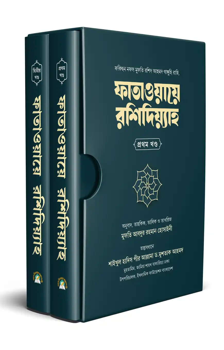 ফাতাওয়ায়ে রশিদিয়্যাহ