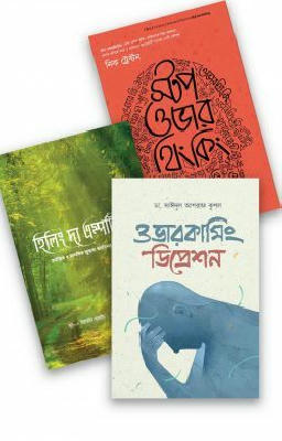 হতাশা থেকে মুক্তি প্যাকেজ
