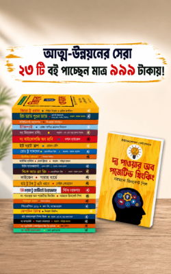 আত্ন-উন্নয়নের সেরা ২৩ টি বই