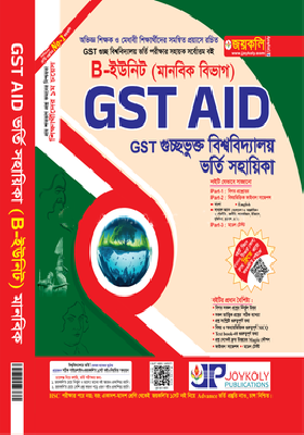 গুচ্ছভুক্ত বিশ্ববিদ্যালয় ভর্তি সহায়িকা - B-ইউনিট মানবিক