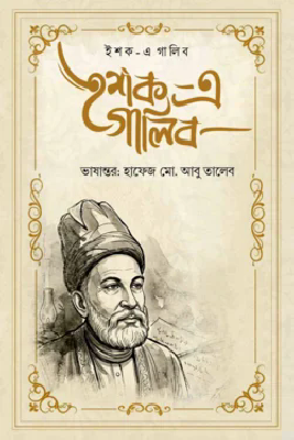 ইশক-এ গালিব