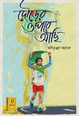 দৌড়ের উপর আছি
