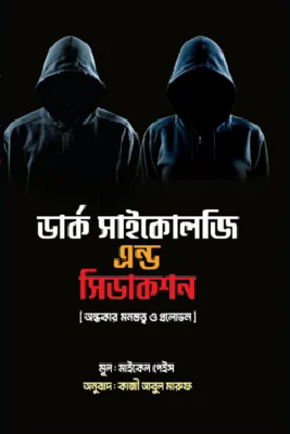 ডার্ক সাইকোলজি এন্ড সিডাকশন