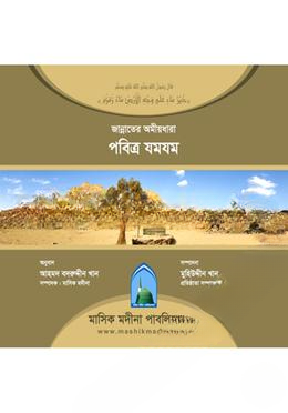 জান্নাতের অমীয়ধারা পবিত্র যমযম