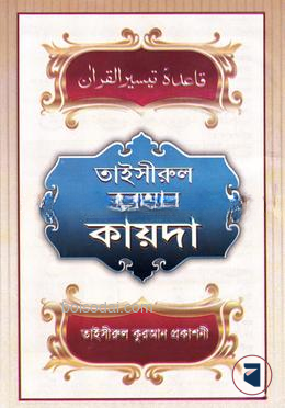 তাইসীরুল কোরআন কায়দা